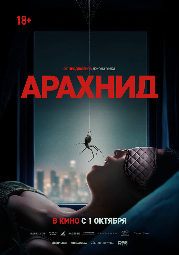 Арахнид - постер